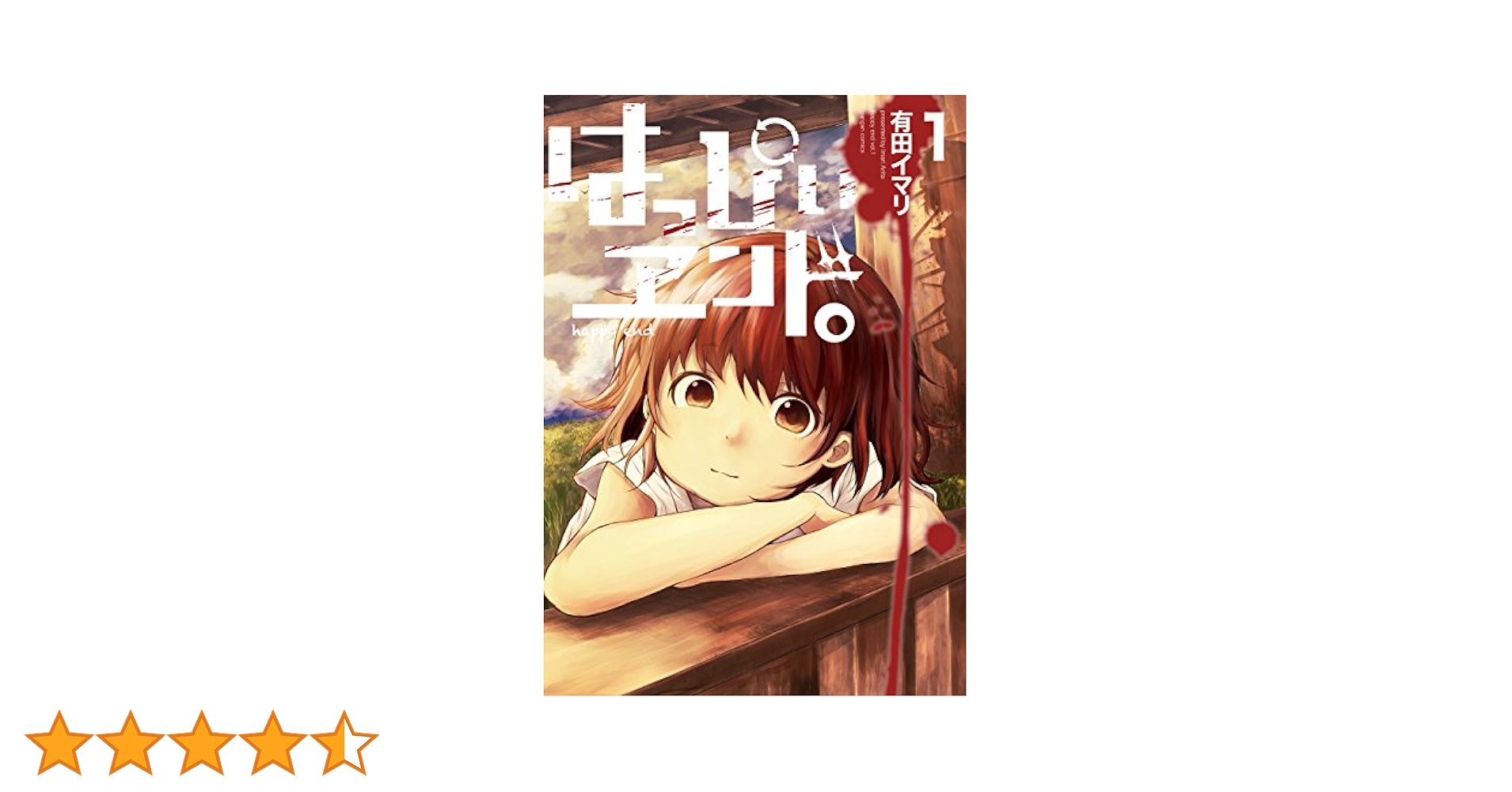 はっぴぃヱンド。 1巻 2巻 3巻 5巻 初版 有田イマリ ホラー 漫画 はっぴぃヱンド。（漫画）- マンガペディア